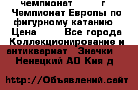 11.1) чемпионат : 1970 г - Чемпионат Европы по фигурному катанию › Цена ­ 99 - Все города Коллекционирование и антиквариат » Значки   . Ненецкий АО,Кия д.